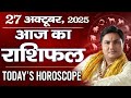 27 October AAJ KA RASHIFAL | आज का राशिफल | Today Horoscope 2025 | मेष से मीन उपाय | Suresh Shrimali