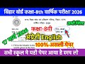 17 March Class 8th English Original Paper 2026 //Bihar board class 8 English Final yearly Exam 2026