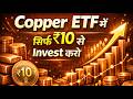 Invest in Copper ETF with ₹10 Only | Invest in Copper ETF with just ₹10