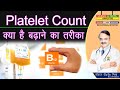 PLATELET COUNT क्या है बढ़ाने का तरीका || INCREASE YOUR  PLATELET COUNT AFTER DENGUE 👍👍👍👍