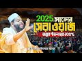 ২০২৫ সালের বিশ্বের সেরা কারীর সেরা ওয়াজ Kari Saidul Islam Asad New Waz 2025