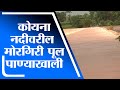 Satara Rain | साताऱ्यासह पाटण तालुक्यात पाऊस, कोयना नदीवरील मोरगिरी पूल पाण्याखाली -tv9