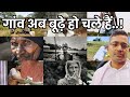गांव अब बूढ़े हो चले हैं! दीपक देश की झकझोर देने वाली रचना #SamajNiti