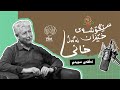 [CC] سێگۆشەی خێزان | ئەڵقەی سێیەم - دکتۆر محەمەد خانی - ڤیم پۆدکاست
