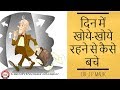 Get Rid of being Absent Minded (Hindi)