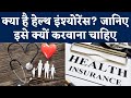 What is Health Insurance Policy? जानिए हेल्थ इंश्योरेंस क्यों कराना चाहिए | Health Insurance Kya Hai