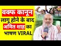 Amit Shah on Waqf Amendment Bill Live: वक्फ बिल पर अमित शाह का सबसे बड़ा बयान | Amit Shah on Waqf Law