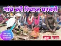 गांव का रिवाज घरबरी महुआ सन्ना में बैगा क्या मंत्र बोला पता ही नहीं चला पूजा संपन्न हो गया