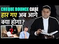 Cheque Bounce Case हारने के बाद क्या करें? कैसे लड़ें Cheque Bounce Case?