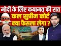 मोदी के लिए कयामत की रात, कल सुप्रीम कोर्ट क्या फैसला लेगा? वक्फ कानून रद्द होगा?
