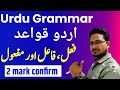 URDU GRAMMAR ,  اردو قواعد ,  || urdu grammar By Ashfaque sir