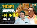 भाजप आक्रमक, नवाबगीरी नाहीच | Sushil Kulkarni | Analyser | BJP | Ashish Shelar | Nawab Malik