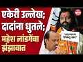Mahesh Landge VS Ajit Pawar: पिंपरीत महेश लांडगेंनी अजितदादांना धुतले; तुफान भाषणाची चर्चा