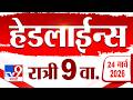 Tv9 Marathi News Top Headline Today | 24 March 2026 | 9 PM | 4 Minute 24 Headline Maharashtra
