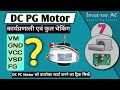 What is a DC PG motor? How to directly start a DC PG motor? Full checking of a PG motor.