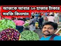 আজকেও কৃষক ভাইদের কাছ থেকে কুড়ি হাজার টাকার সবজি কিনলাম || Kolkata vegetable market #vegitable 
