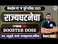 राज्यघटनेचा BOOSTER DOSE | भाग, अनुसूची, कलमे, घटनादुरुस्त्या,समित्या | MPSC Combine Group B \u0026 C