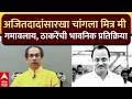 Uddhav Thackeray on Ajit pawar : अजितदादांसारखा चांगला मित्र मी गमावलाय, ठाकरेंची भावनिक प्रतिक्रिया