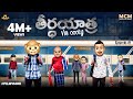 Filmymoji || Middle Class Madhu || Theertha Yatra || Episode-01 || MCM