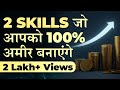2 SKILLS जो आपको 100% अमीर बनाएगी l Skill that will make you RICH one Day l Deepak Bajaj