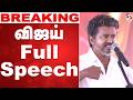 TVK vijay full Speech | விஜய் ஸ்பீச் | TVK Vijay Full Speech Latest | Vijay Final Day Campaign
