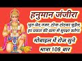 hanuman shabar mantra 108 times | hanuman janjira |hanuman shabar mantra to remove black magic