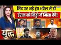 Yudh Full Episode : ईरान से खिसियाए ट्रंप अब कुछ भी कर देंगे ? | Iran VS US War | American Jet Down