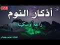 أذكار النوم تمتع بالهدوء والسكينة وراحة القلب قبل نومك