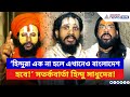 India Bangladesh: ‘হিন্দুরা এক না হলে এখানেও বাংলাদেশ হবে!’ ভয়ঙ্কর সতর্কবার্তা হিন্দু সাধুসন্তদের