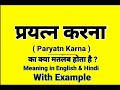 प्रयत्न करना को इंग्लिश में क्या बोलते हैं | Paryatn karna meaning in English | Daily Use Sentences
