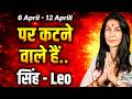 सिंह राशि 06 से 12 अप्रैल 2026 | ग्रहों का चमत्कार, भाग्य का साथ अब इच्छाएं होंगी पूरी | #leo