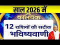 साल 2026 में 12 राशियों की सटीक भविष्यवाणी ! | Pandit Suresh Pandey | Darshan24