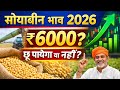 🔥सोयाबीन में तूफानी तेजी ! असली वजह जानकर हर किसान चौंक जाएगा। Soyabin bhav today