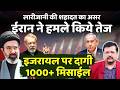 Breaking | ईरान ने हमले किये तेज |इजरायल पर दागी 1000+ मिसाईल | Deepak Sharma