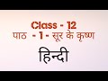 Class -12 पाठ - 1 सूर के बालकृष्ण I  SUR KE BALKRISHNA CLASS 12 MP BOARD SUMMARY EXPLANATION