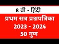 Class 8th Subject Hindi | First Semester Question Paper 2023 - 2024 | 50 Marks