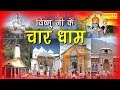 Vishnu Ji Ke Char Dham || विष्णु जी के चार धाम || Rakesh Kala || Vandana Vajpai ||New Bhakti  2017