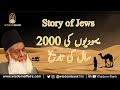 History Of Jews - Dr Israr Ahmed | Bayan