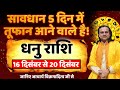 धनु राशि 16 से 20 दिसंबर 2025 राशिफल | Dhanu Rashi Dec 2025 |Sagittarius Horoscope | by Acharya Vani