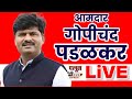 Gopichand Padalkar I UNCUT गोपाळ समाजासाठी स्वतंत्र महामंडळ स्थापन करा - आ.गोपीचंद पडळकर
