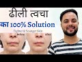 ढीली त्वचा का 100% Solution Instantly || Tighter, Younger \u0026 Lifted Skin