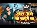 Khel Abe To Baki Ba | खेल अबे तो बाकी बा | Karan Verma Awdhiya 