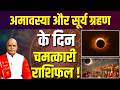 अमावस्या और सूर्य ग्रहण के दिन चमत्कारी राशिफल ! | Pandit Suresh Pandey | Darshan24