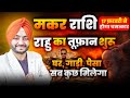 मकर राशि राशिफल 2026 | 17 फ़रवरी से राहु का तूफ़ान शुरू | घर गाड़ी पैसा सब कुछ मिलेगा | मकर | makar 