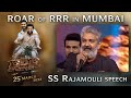 SS Rajamouli Speech - Roar Of RRR Event - RRR Movie | NTR, Ram Charan | March 25th 2022