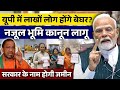 UP में नया नजूल भूमि कानून लागू | लाखों लोग होंगे बेघर | UP Govt new Land Rule 2026 | खसरा, खतौनी