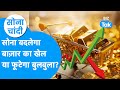 Gold बदल देगा बाज़ार का खेल या फूटेगा बुलबुला? | Gold Silver Price | Share Market | Sona Chandi