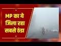 MP Weather : सर्द हवाओं से ठिठुरा मध्य प्रदेश, दिन-रात ठंडे, बर्फीली हवा का असर