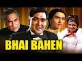 भाई बहन (Bhai Bahen) | 1969 | बॉलीवुड सुपरहिट मूवी | सुनील दत्त, नूतन, अशोक कुमार, प्राण पदमिनी