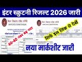 Bihar Board Inter Scrutiny Result 2026 | 12th Scrutiny Result 2026 Kaise Check Kare